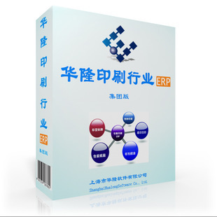 软件开发-ERP软件-印刷行业管理软件-集团版-版本:华隆YSA1-软件开发尽在.