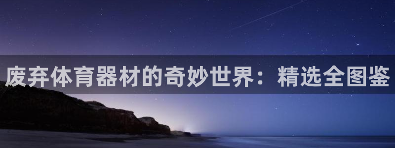 星欧娱乐是什么品牌