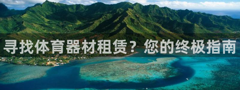 星欧娱乐平台地7O777：寻找体育器材租赁？您的终极