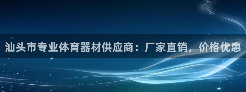 星欧娱乐扣款流程详解图片大全：汕头市专业体育器材供应商：厂家