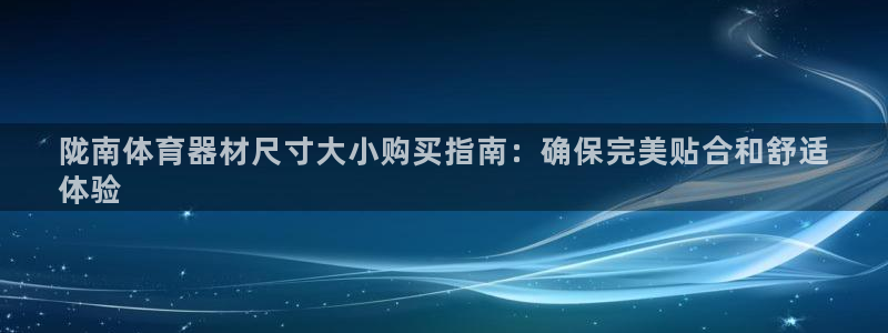 星欧娱乐属于什么档次的公司名称：陇南体育器材尺寸大小